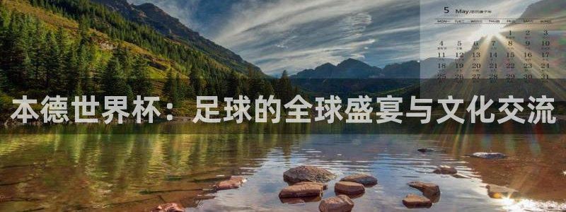 2026世界杯德国队阵容:本德世界杯:足球的全球盛宴与文化交流