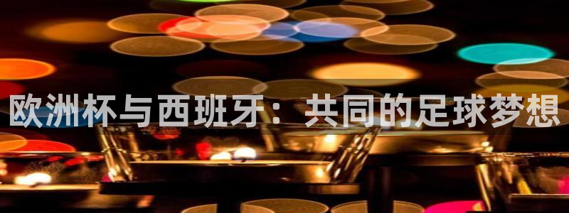 2026世界杯倒计时:欧洲杯与西班牙:共同的足球梦想